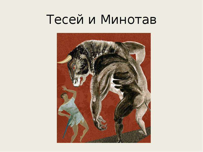 Тесей и Минотав Тесей и Минотав