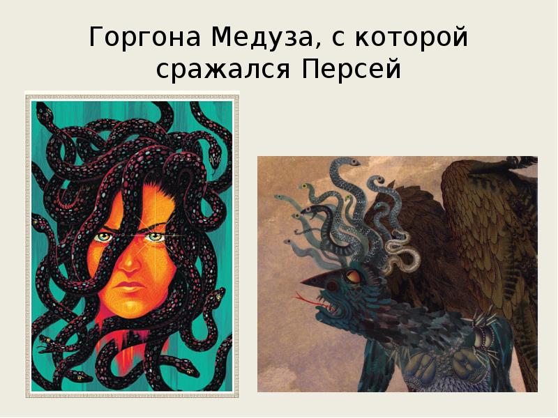 Горгона Медуза, с которой сражался Персей