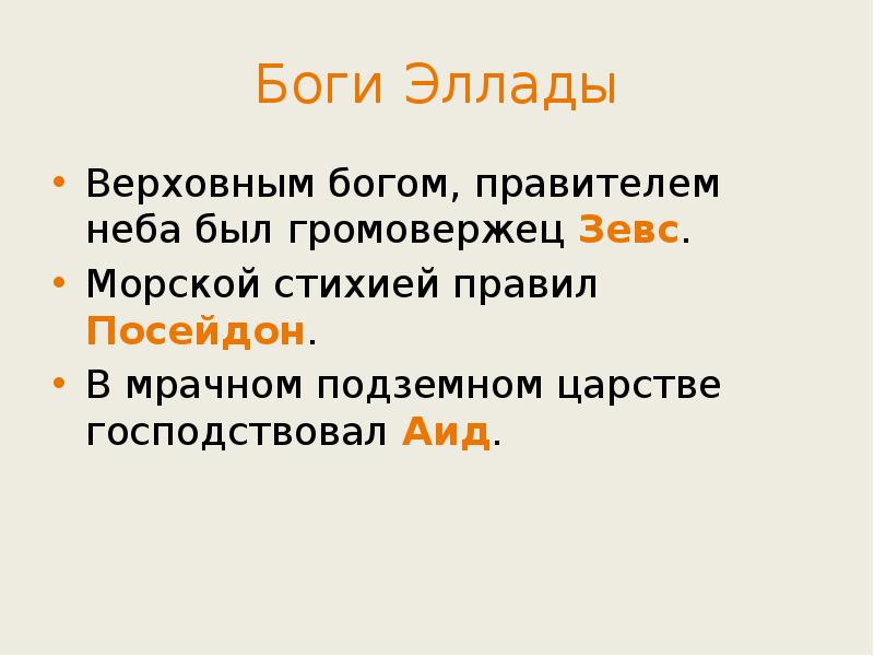 Боги Эллады
Верховным богом, правителем неба был громовержец Зевс.
Морской Боги Эллады
Верховным богом, правителем неба был громовержец Зевс.
Морской