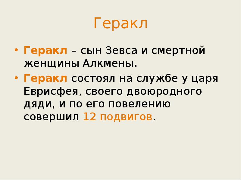 Геракл
Геракл – сын Зевса и смертной женщины Алкмены.
Геракл состоял на службе Геракл
Геракл – сын Зевса и смертной женщины Алкмены.
Геракл состоял на службе
