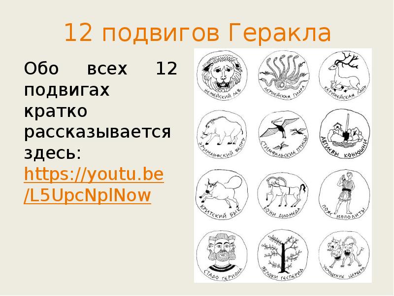 12 подвигов Геракла 12 подвигов Геракла