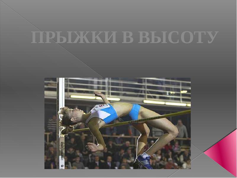 ПРЫЖКИ В ВЫСОТУ ПРЫЖКИ В ВЫСОТУ