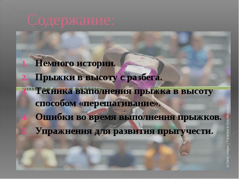 Содержание:
Немного истории.
Прыжки в высоту с разбега.
Техника выполнения Содержание:
Немного истории.
Прыжки в высоту с разбега.
Техника выполнения