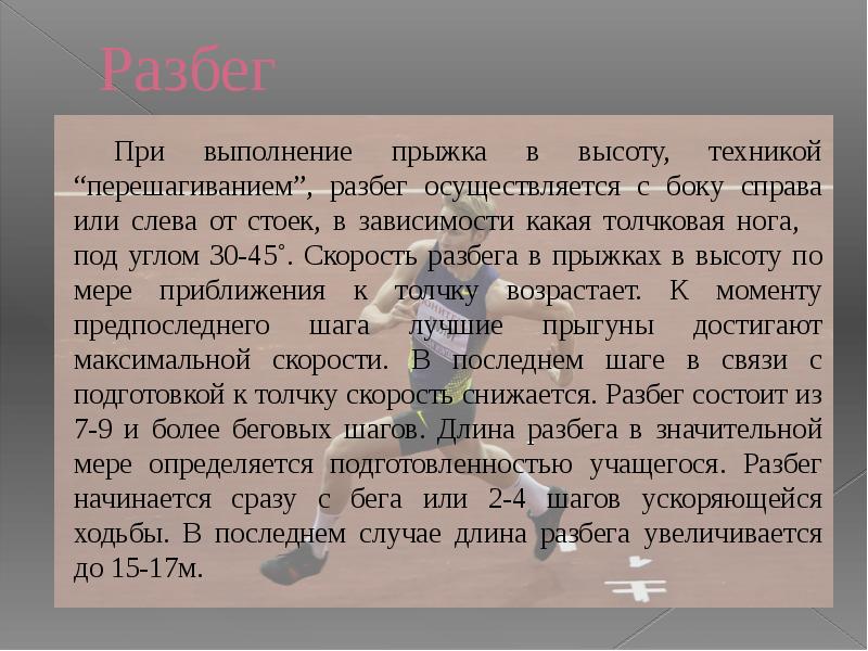 Разбег Разбег