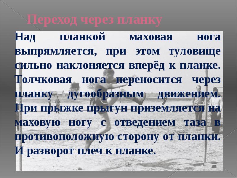 Переход через планку Переход через планку