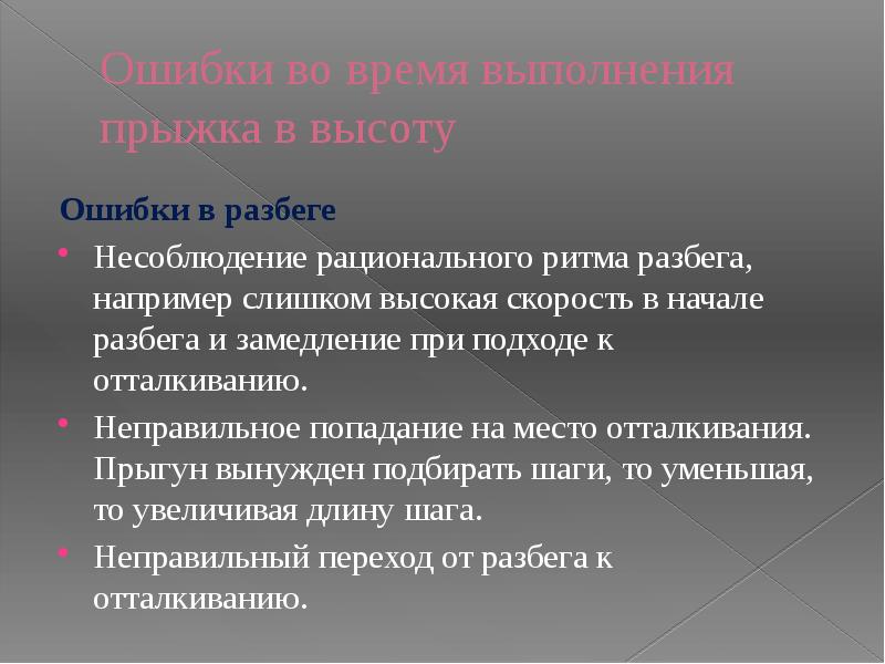Ошибки во время выполнения прыжка в высоту
Ошибки в разбеге Ошибки во время выполнения прыжка в высоту
Ошибки в разбеге