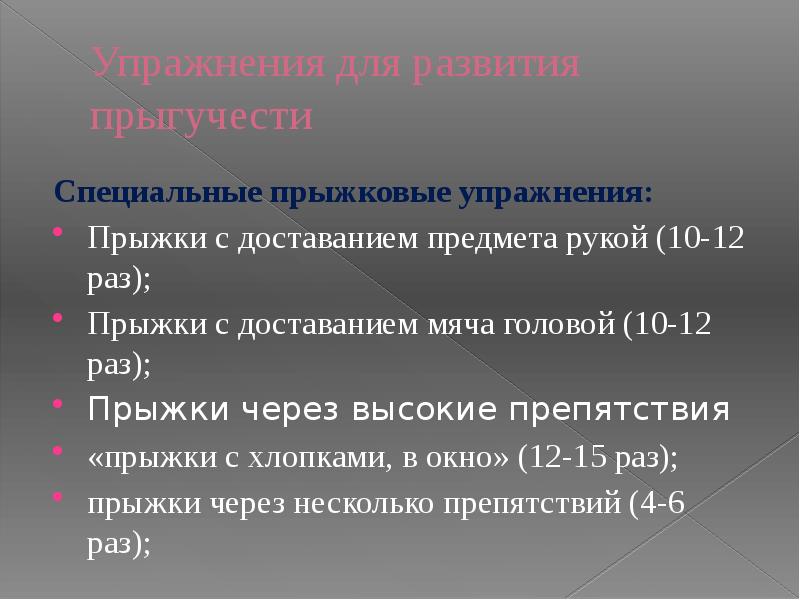 Упражнения для развития прыгучести
Специальные прыжковые упражнения:
Прыжки с доставанием предмета Упражнения для развития прыгучести
Специальные прыжковые упражнения:
Прыжки с доставанием предмета