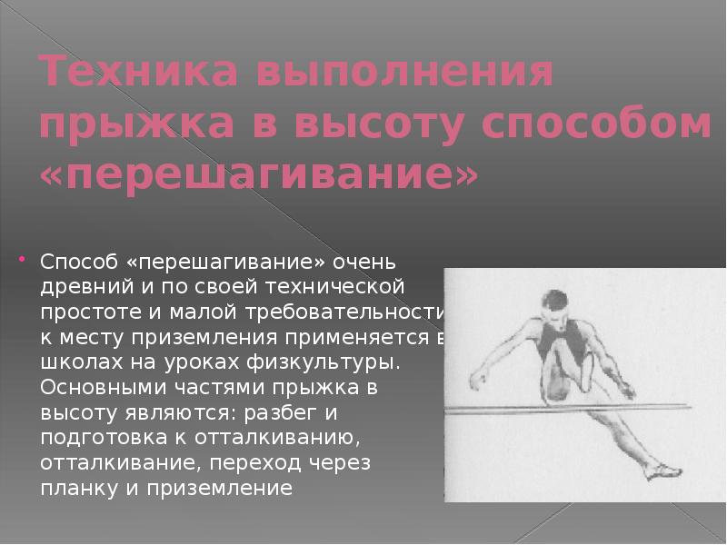 Способы прыжков. Прыжок в высоту способом перешагивание. Техника прыжка в высоту перешагиванием. Техника выполнения прыжка в высоту. Техника прыжка в высоту перешагиванием кратко.