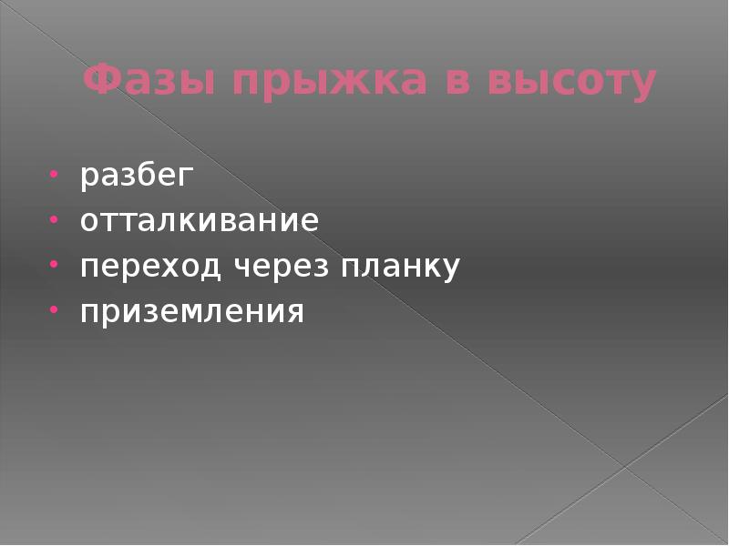 Фазы прыжка в высоту
разбег
отталкивание
переход через планку
приземления Фазы прыжка в высоту
разбег
отталкивание
переход через планку
приземления