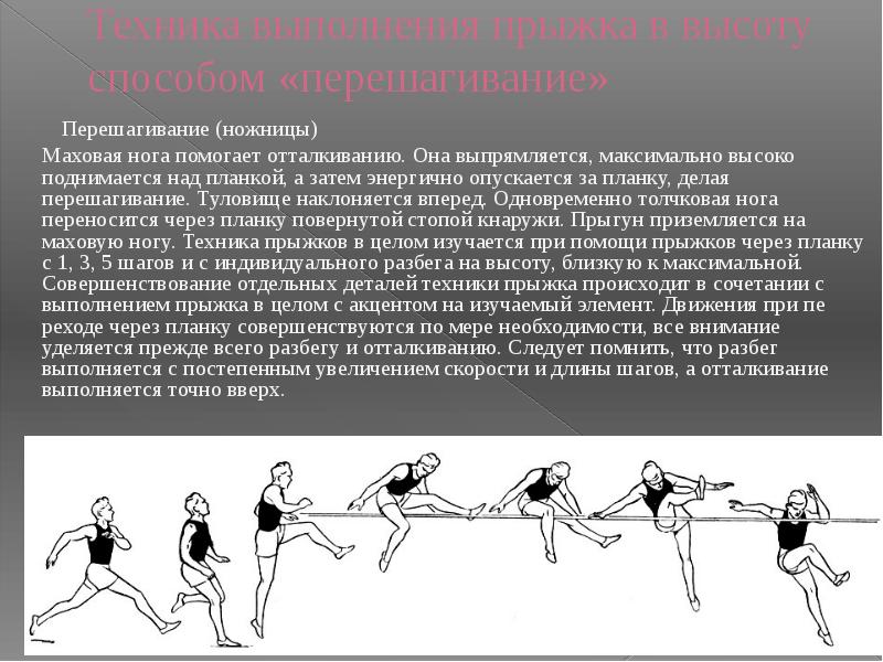 Техника выполнения прыжка в высоту способом «перешагивание»
Перешагивание Техника выполнения прыжка в высоту способом «перешагивание»
Перешагивание