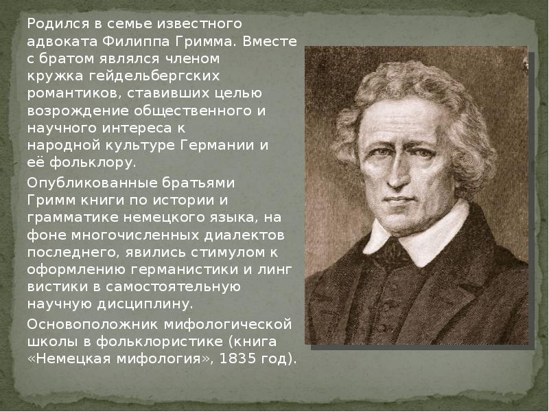 Сообщение о братьях гримм. Якоб Гримм Гримм презентация. Якоб Гримм лингвист. Братья Гримм биография. Якоб Гримм биография.