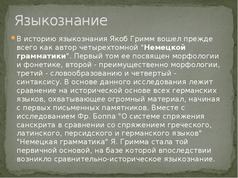 Рассказ о лингвистике 5 класс. Рассказ о языкознании. Якоб Гримм немецкая грамматика. Якоб Гримм сравнительно историческое Языкознание. Рассказ что такое Языкознание 5 класс.