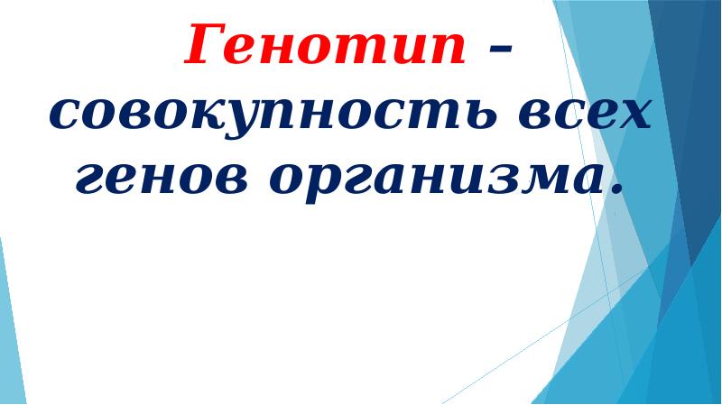 Совокупность генов организма