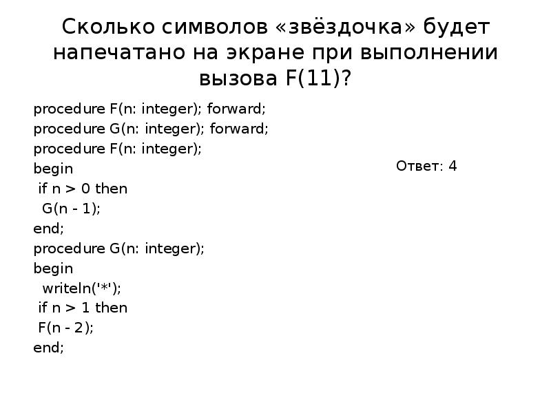 Сколько символов звездочка будет напечатано