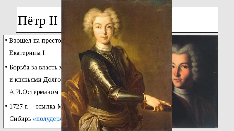 Петр II (1727-1730). Петр 2 и Остерман. Петр 2 завещание Екатерины 1. Князь Долгорукий Петр 2.