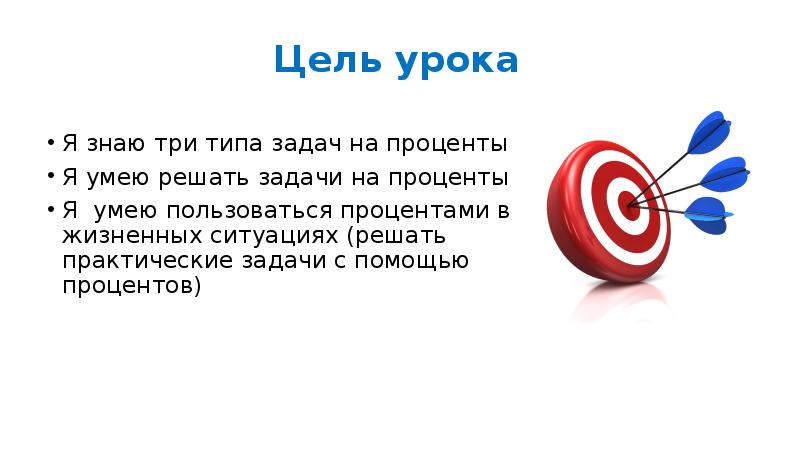 Цель процента. Цель на урок я. Я умею решать задачи. Я знаю 3 класс. В каких жизненных ситуациях встречается процент.