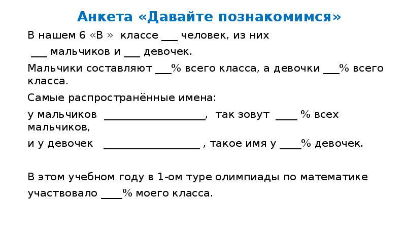 Мальчики составляют 5 9 класса. Анкета давайте знакомится. Первый класс чел не левый минус.