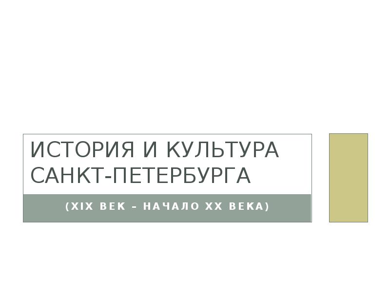 Язык и культура санкт петербурга. Деятельность культуры в Санкт Петербурге.