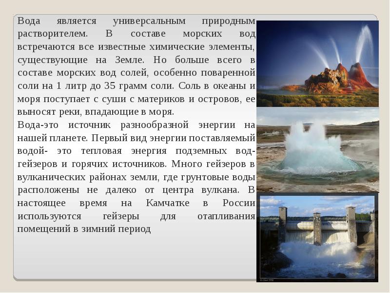 Применение гейзеров. Как люди используют гейзеры в хозяйственной деятельности. Как человек использует гейзеры. Использование гейзеров человеком. Вода является универсальным растворителем.