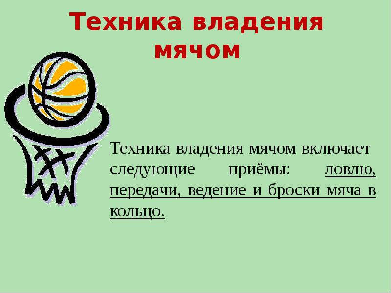 Техника владения. Техника владения мячом. Техника владения мячом в баскетболе. Обучение технике владения мячом в баскетболе. Техника владения мячом включает в себя следующие приемы в баскетболе.