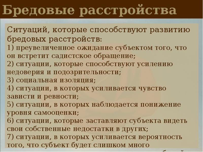 Бредовое расстройство лечение