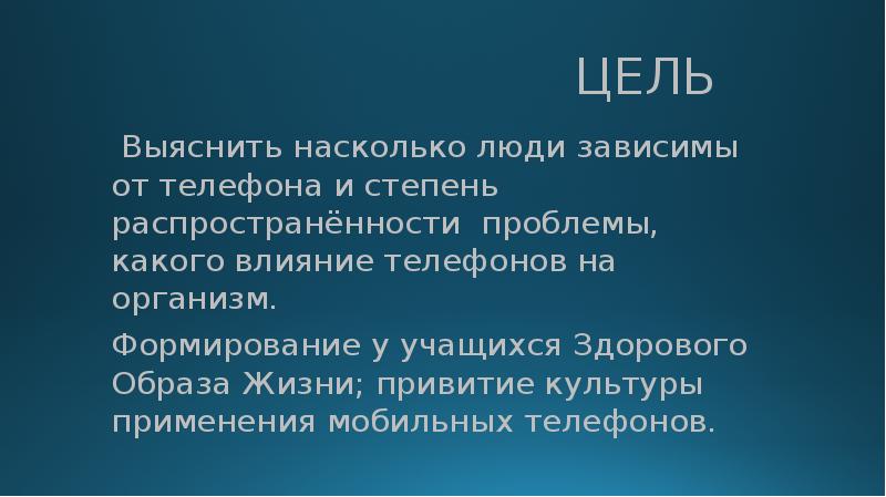 Цель телефона