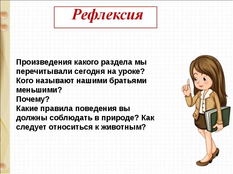 Презентация о братьях наших меньших 1 класс школа россии презентация