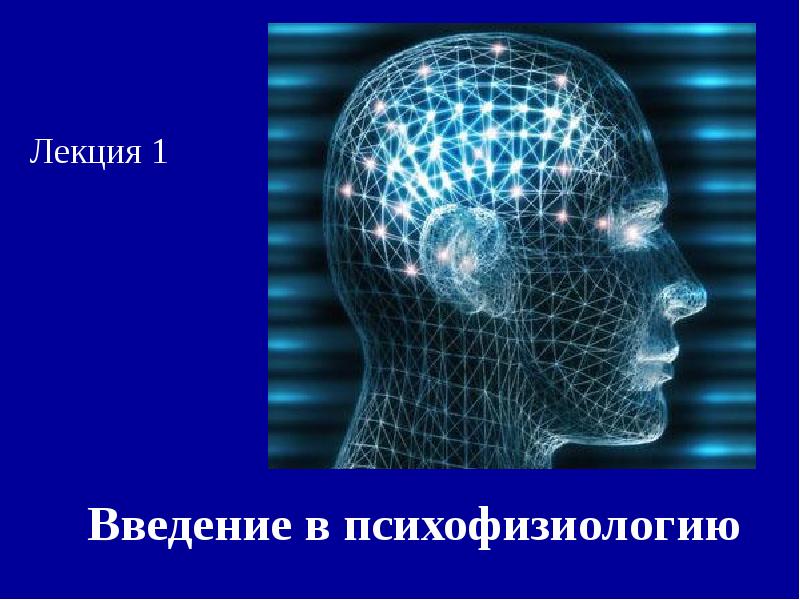 Введение в психофизиологию
Лекция 1 Введение в психофизиологию
Лекция 1