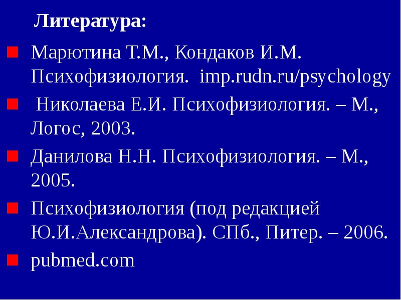 Литература:
Марютина Т.М., Кондаков И.М. Психофизиология. imp.rudn.ru/psychology
Николаева Е.И. Литература:
Марютина Т.М., Кондаков И.М. Психофизиология. imp.rudn.ru/psychology
Николаева Е.И.