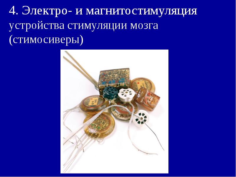 4. Электро- и магнитостимуляция устройства стимуляции мозга (стимосиверы) 4. Электро- и магнитостимуляция устройства стимуляции мозга (стимосиверы)