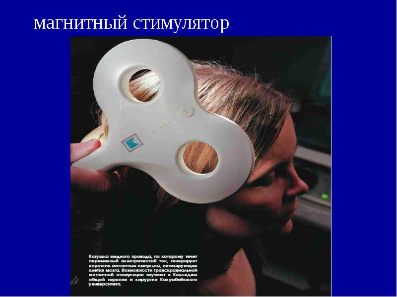 магнитный стимулятор магнитный стимулятор