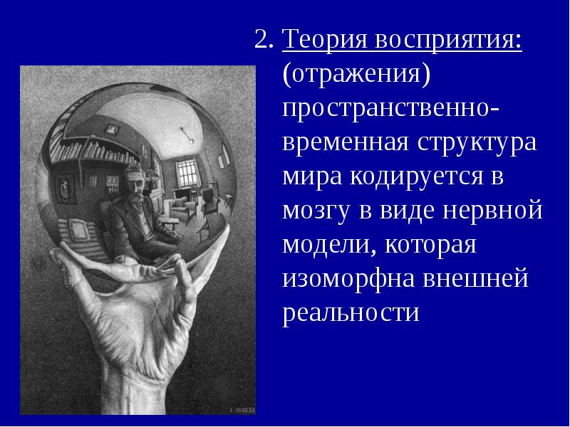 Теория восприятия: (отражения) пространственно-временная структура мира кодируется в мозгу в виде Теория восприятия: (отражения) пространственно-временная структура мира кодируется в мозгу в виде