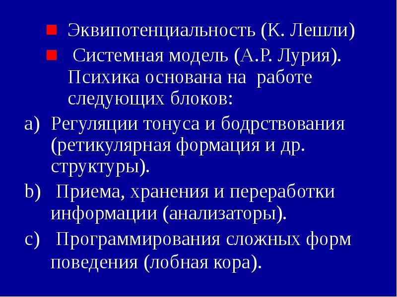Эквипотенциальность (К. Лешли)
Эквипотенциальность (К. Лешли)
Системная модель (А.Р. Лурия). Эквипотенциальность (К. Лешли)
Эквипотенциальность (К. Лешли)
Системная модель (А.Р. Лурия).
