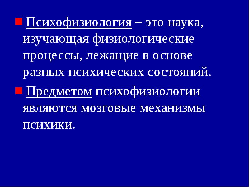 Психофизиология – это наука, изучающая физиологические процессы, лежащие в основе разных Психофизиология – это наука, изучающая физиологические процессы, лежащие в основе разных