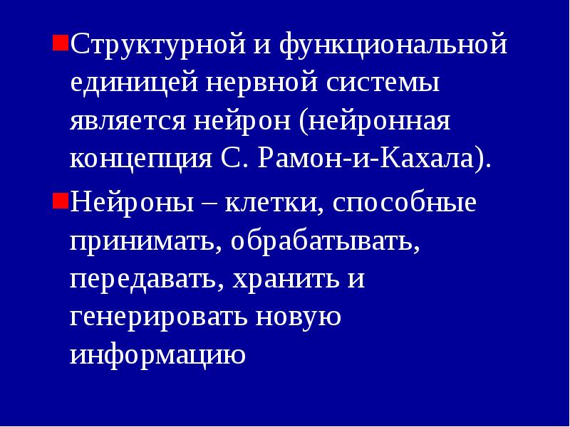 Структурной и функциональной единицей нервной системы является нейрон (нейронная концепция С. Структурной и функциональной единицей нервной системы является нейрон (нейронная концепция С.