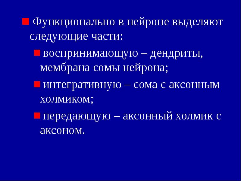 Функционально в нейроне выделяют следующие части:
Функционально в нейроне Функционально в нейроне выделяют следующие части:
Функционально в нейроне