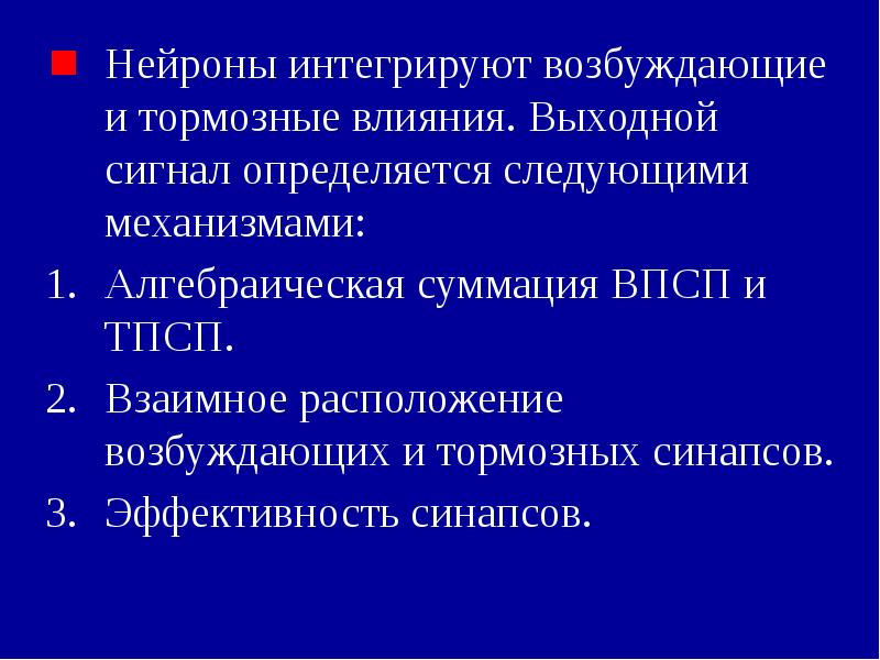 Нейроны интегрируют возбуждающие и тормозные влияния. Выходной сигнал определяется следующими механизмами:
Нейроны интегрируют возбуждающие и тормозные влияния. Выходной сигнал определяется следующими механизмами: