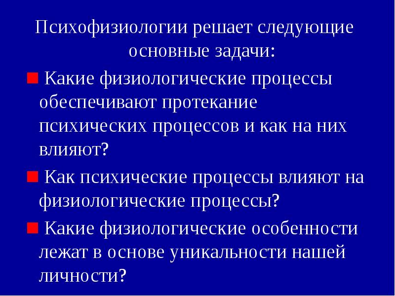 Психофизиологии решает следующие основные задачи:
Психофизиологии решает следующие основные задачи:
Психофизиологии решает следующие основные задачи:
Психофизиологии решает следующие основные задачи:
