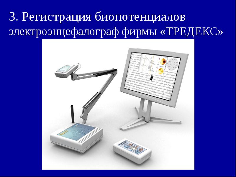 3. Регистрация биопотенциалов электроэнцефалограф фирмы «ТРЕДЕКС» 3. Регистрация биопотенциалов электроэнцефалограф фирмы «ТРЕДЕКС»
