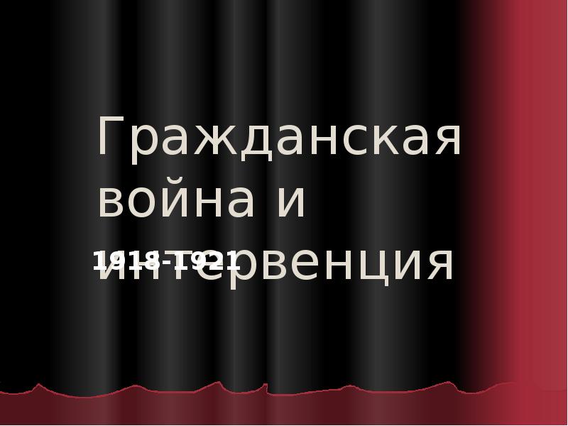 Гражданская война и интервенция презентация