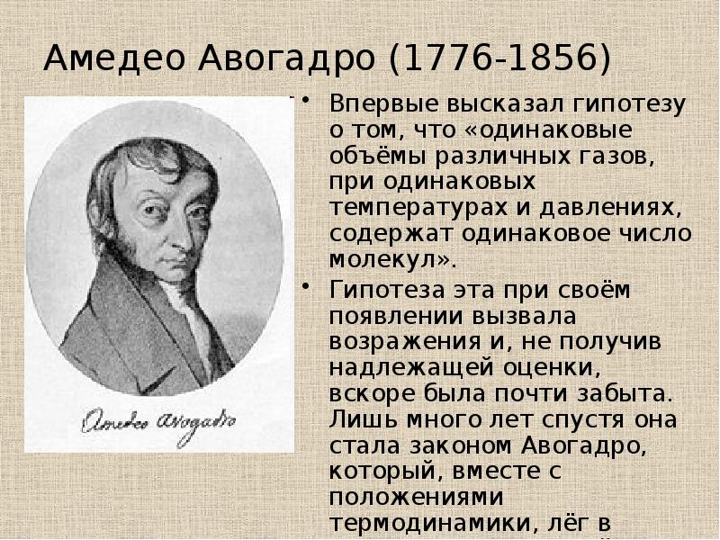 Амедео Авогадро (1776-1856)Впервые высказал гипотезу о том, что "одина...