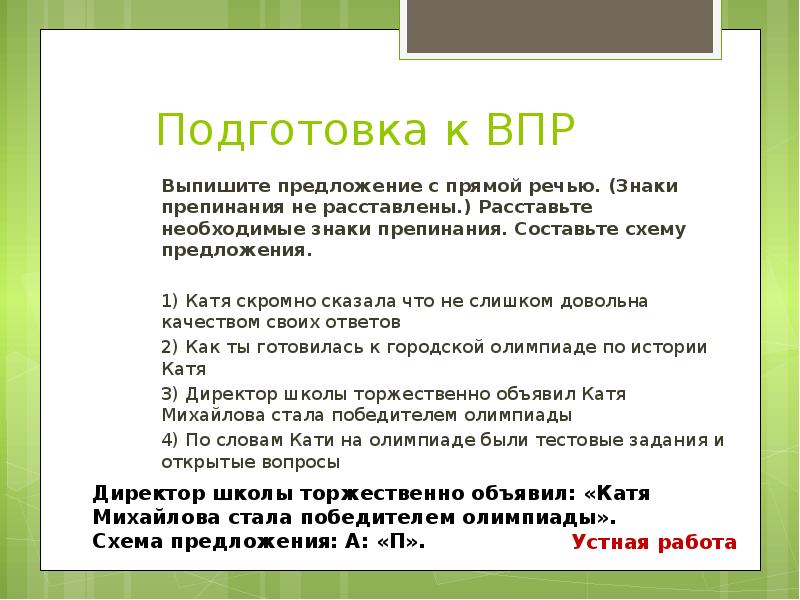 4 прямых предложения. Предложение с прямой речью выписать выписать. Выпишите предложения с прямой речью расставьте знаки препинания. Выпиши предложения с прямой речью знаки препинания не расставлены. Выписать предложения с прямой речью знаки препинания не расставлены.