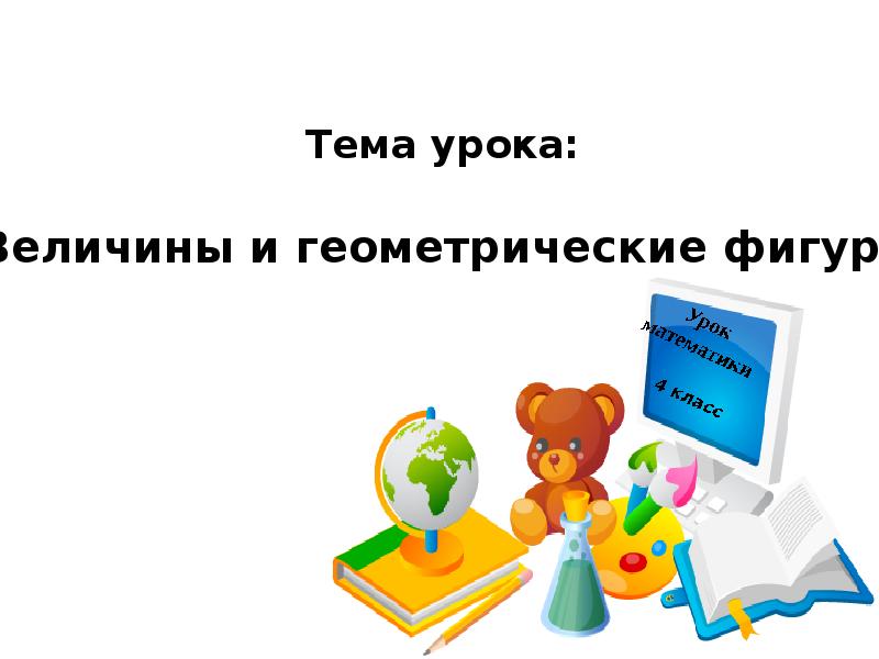 Величины урок математики 4 класс. Урок математики 4 класс. Темы для урока математики 4 класс. Какая первая тема урока в 8 классе. Фигура четвертая прощальная.