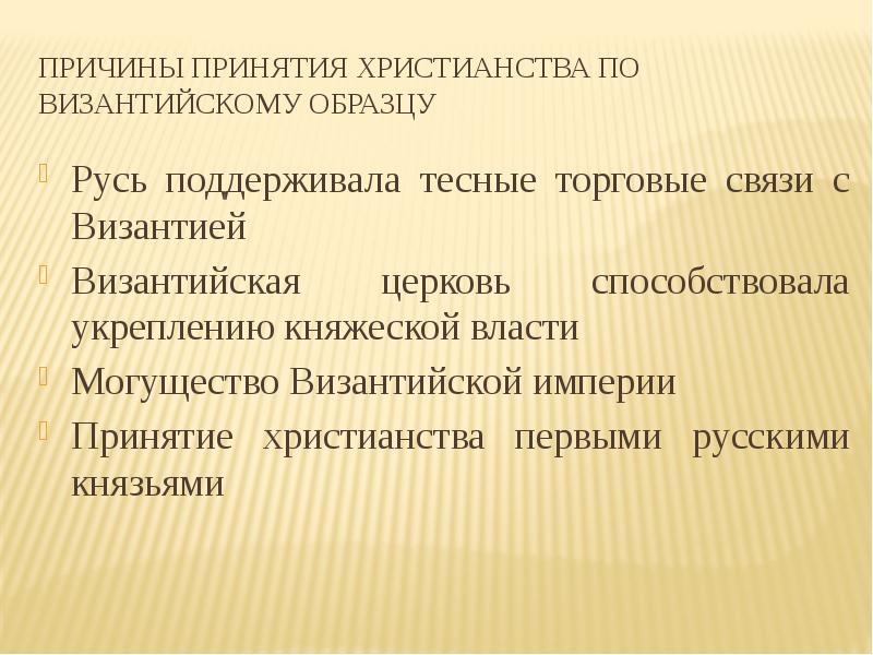 Почему владимир принял христианство по византийскому образцу