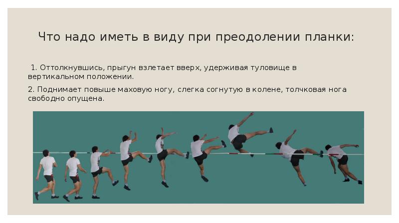 Как перейти в вертикальную позицию. Прыжок в высоту способом перешагивание. Прыжок в высоту способом Фосбери флоп. Эволюция прыжка в высоту по способу преодоления планки. Толчковая функция фото.