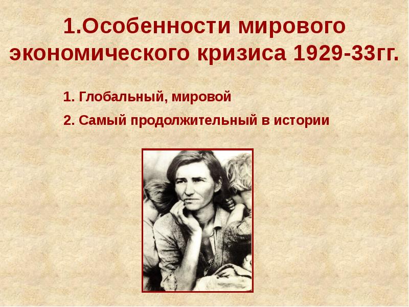 Мировой экономический кризис 1929 1933 презентация