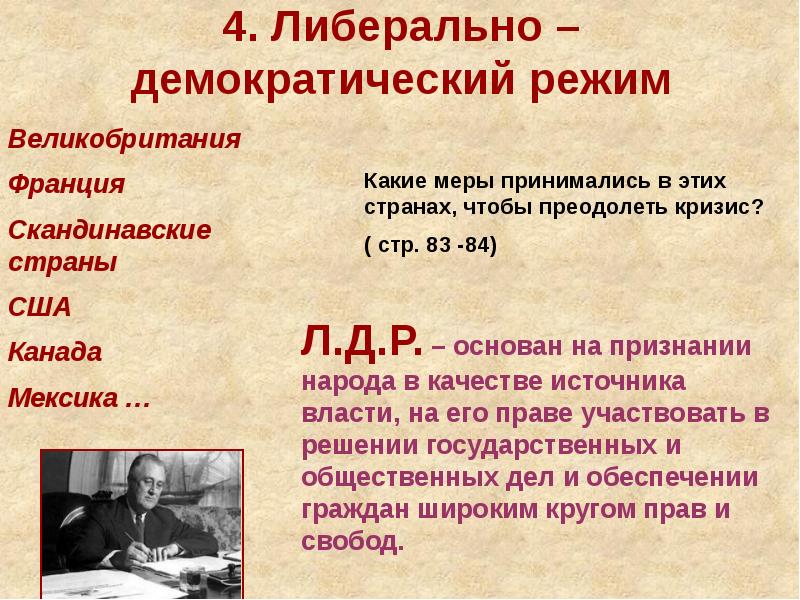 4 демократический режим это. Либерально демократический режим 1929. В каких странах Либерально демократический режим. Либерально демократические режимы 1930. Либерально-демократические режимы 1929-1933.