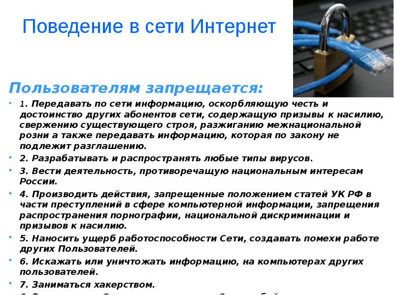 Правонарушения в сети интернет. Памятка об ответственности за правонарушения в сети интернет-. Ответственность за нарушение в сети интернет. Пользователям сети интернет запрещается.