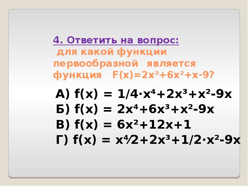 4. Ответить на вопрос:   для какой функции первообразной 