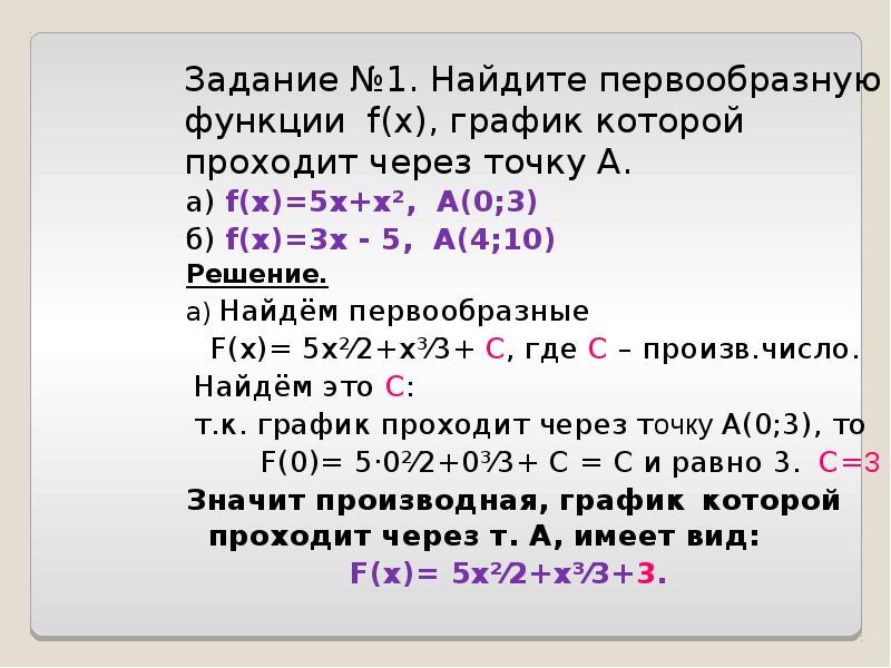 Задание №1. Найдите первообразную функции f(x), график которой проходит через точку